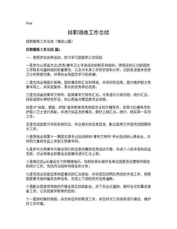 挂职锻炼工作总结22篇