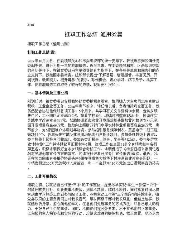 挂职工作总结(通用32篇)