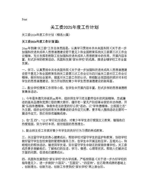 关工委2024年度工作计划31篇