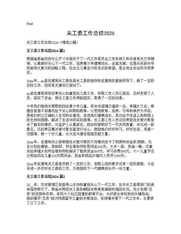 关工委工作总结202425篇