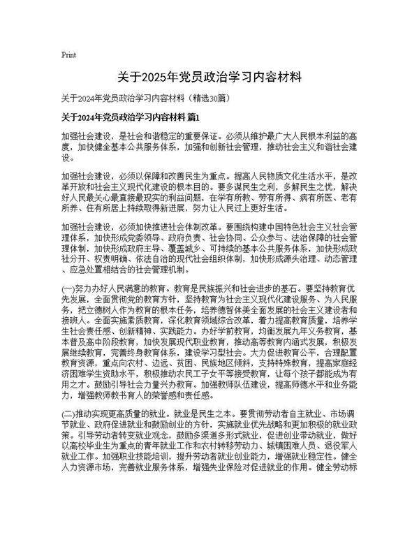 关于2024年党员政治学习内容材料30篇