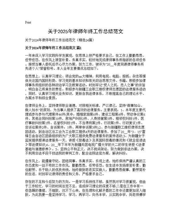 关于2024年律师年终工作总结范文24篇