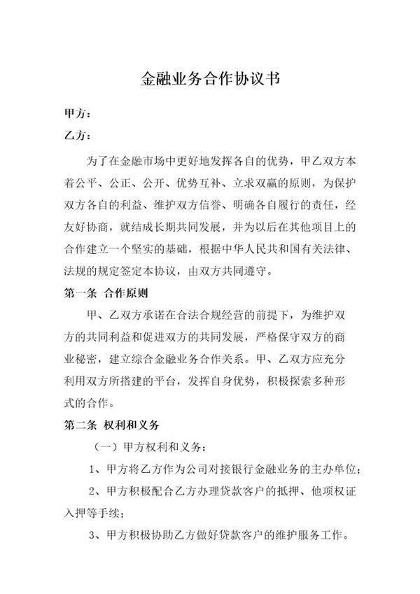 金融业务合作协议书模板