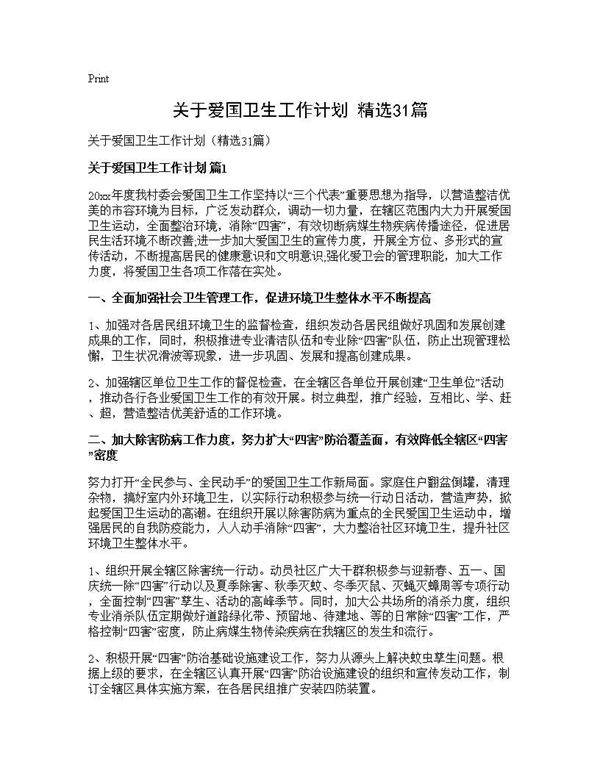 关于爱国卫生工作计划(精选31篇)