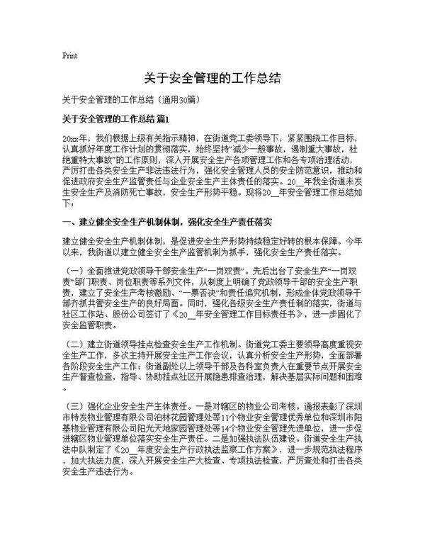 关于安全管理的工作总结30篇