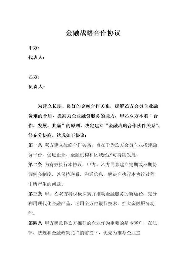 金融战略合作协议0模板