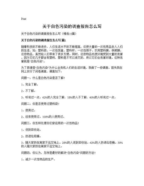 关于白色污染的调查报告怎么写15篇