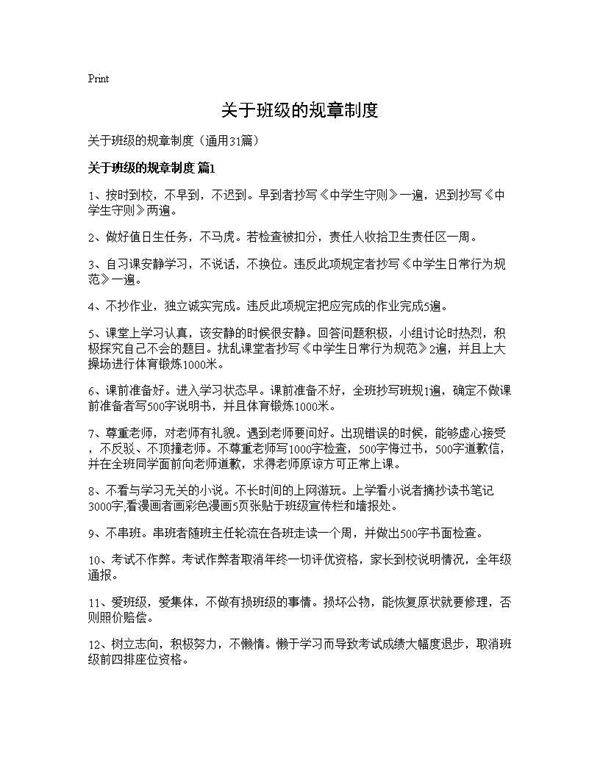 关于班级的规章制度31篇