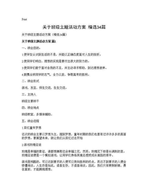 关于班级主题活动方案(精选34篇)