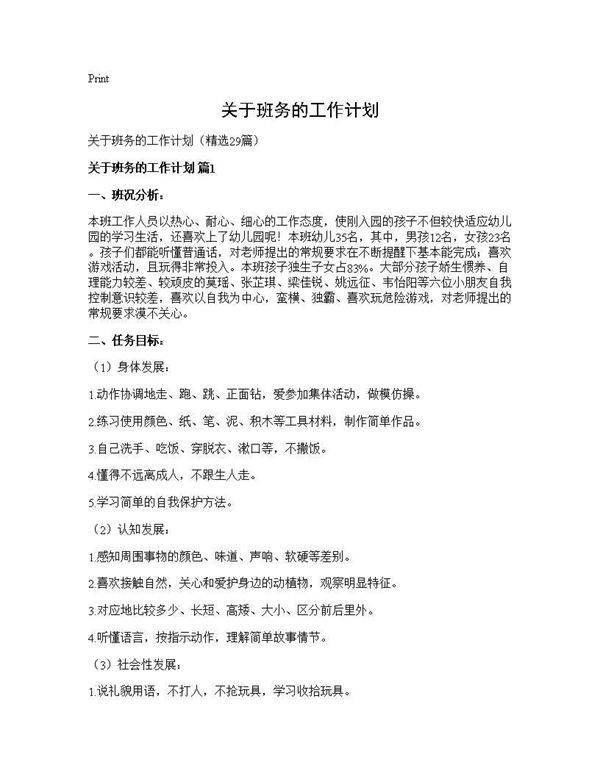 关于班务的工作计划29篇