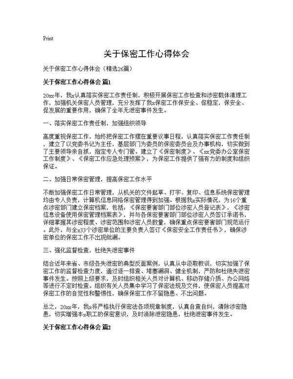 关于保密工作心得体会26篇