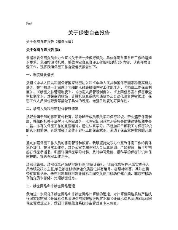 关于保密自查报告30篇