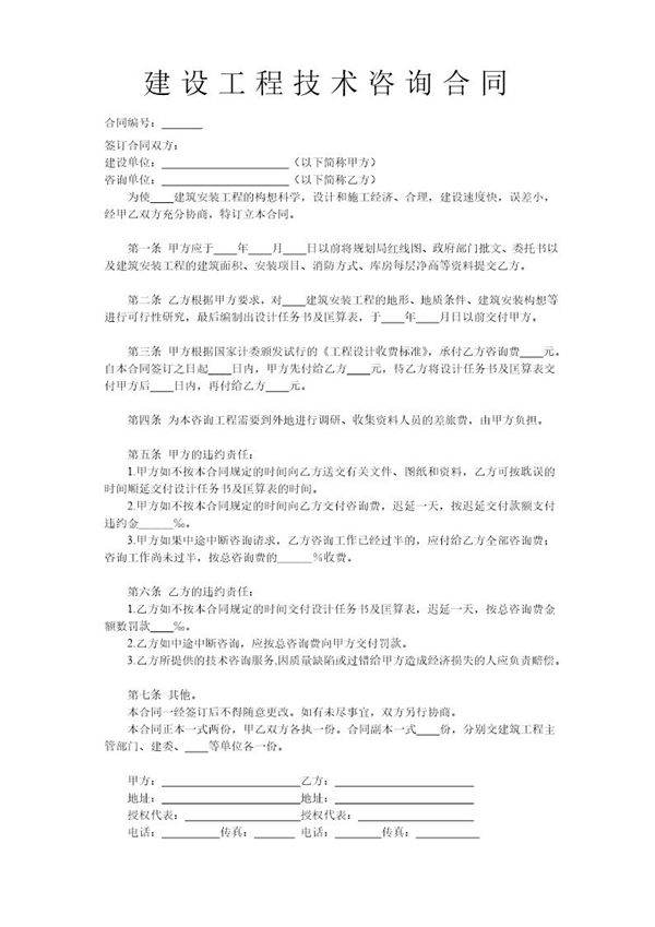 建设工程技术咨询合同