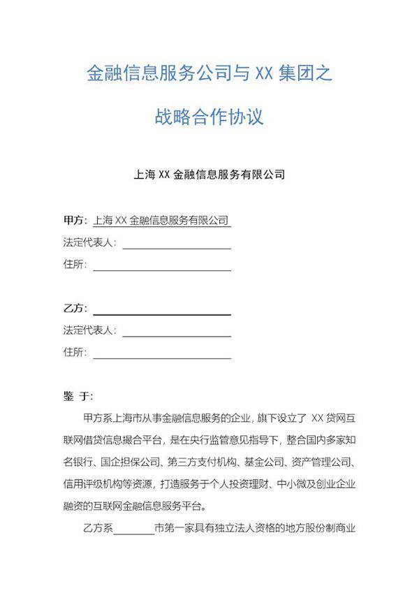 金融战略合作协议模板