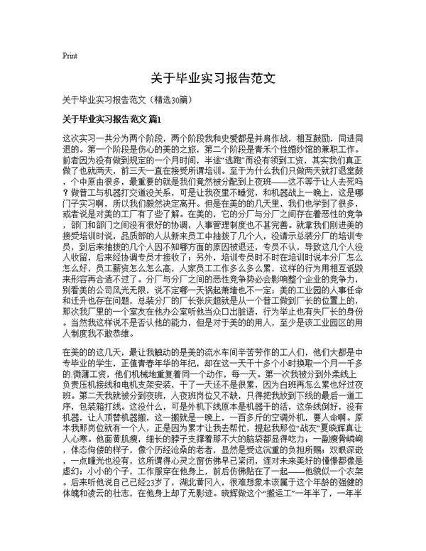 关于毕业实习报告范文30篇