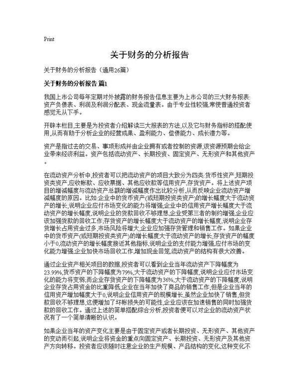 关于财务的分析报告26篇