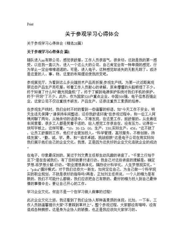 关于参观学习心得体会28篇