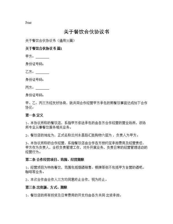 关于餐饮合伙协议书31篇