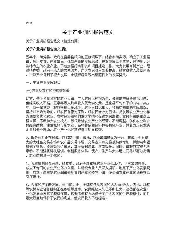 关于产业调研报告范文12篇