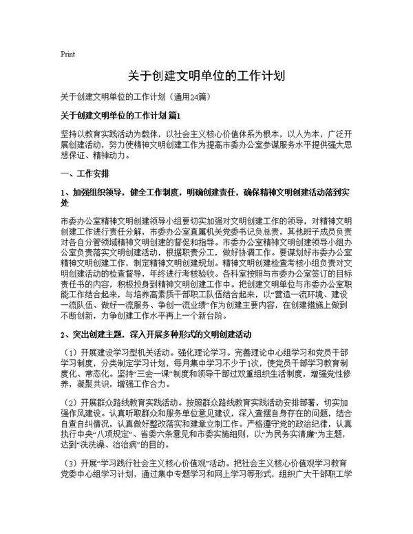 关于创建文明单位的工作计划24篇