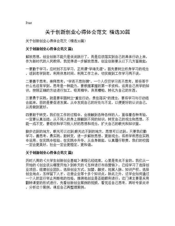 关于创新创业心得体会范文(精选30篇)