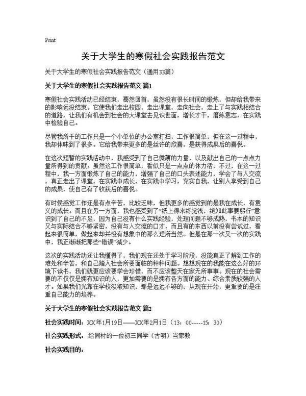 关于大学生的寒假社会实践报告范文33篇