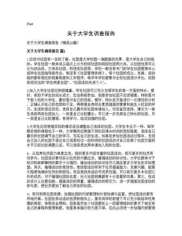关于大学生调查报告26篇