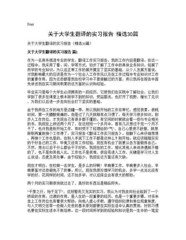 关于大学生翻译的实习报告(精选30篇)