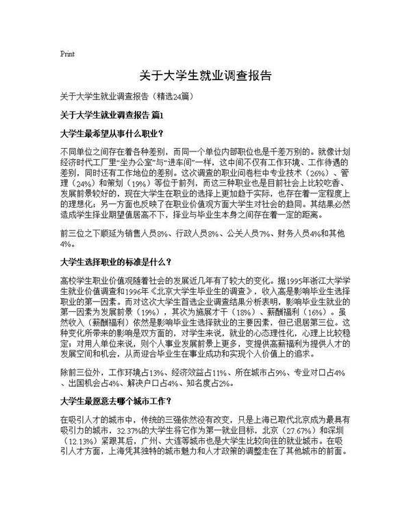 关于大学生就业调查报告24篇