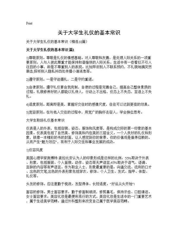 关于大学生礼仪的基本常识18篇