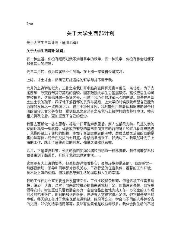 关于大学生西部计划33篇