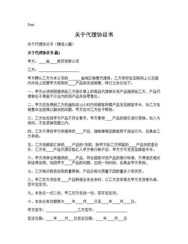 关于代理协议书31篇