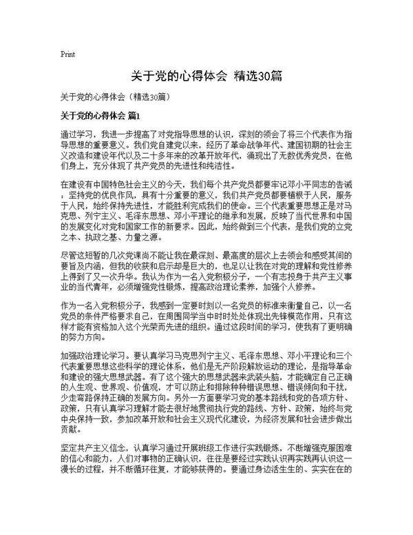 关于党的心得体会(精选30篇)