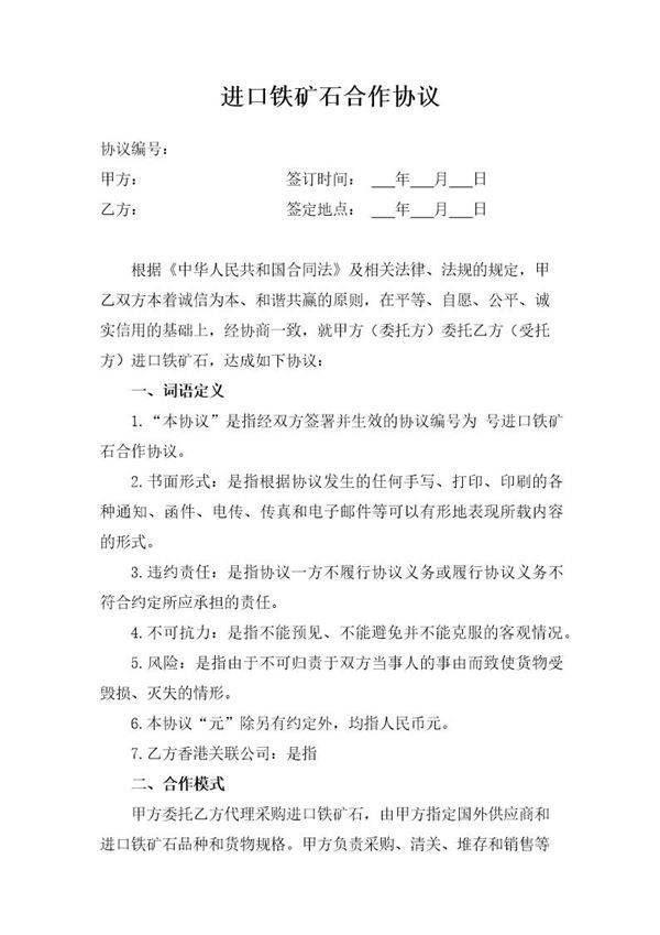 进口铁矿石合作协议模板
