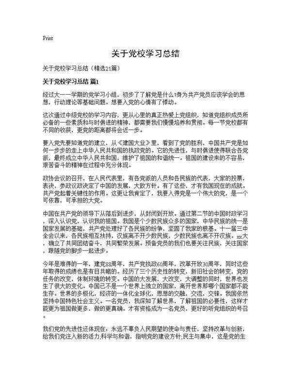 关于党校学习总结21篇