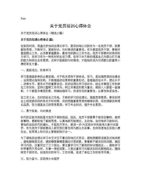 关于党员培训心得体会27篇