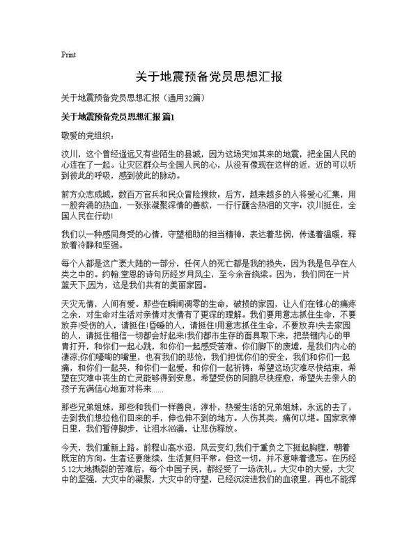 关于地震预备党员思想汇报32篇