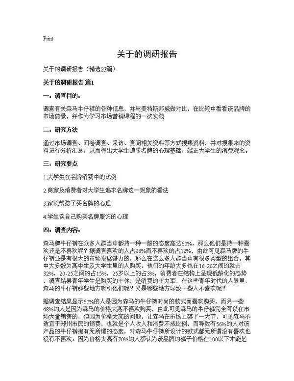 关于的调研报告23篇