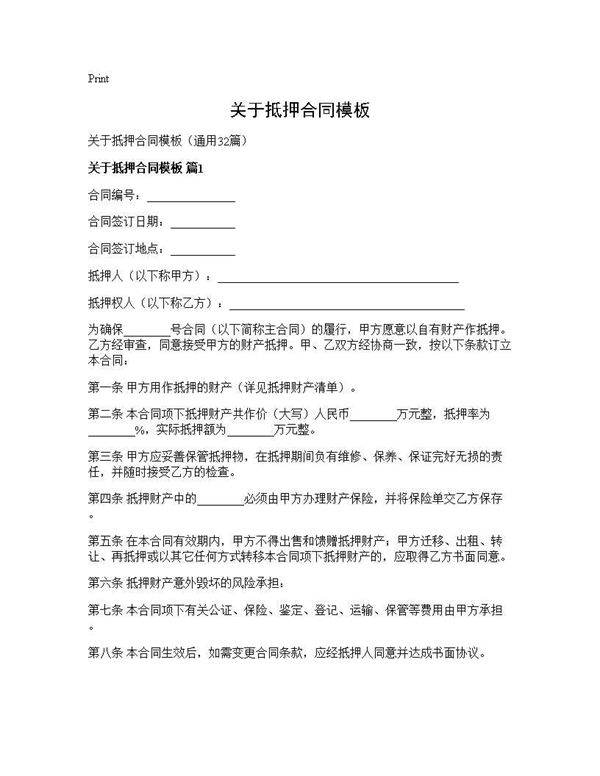 关于抵押合同模板32篇