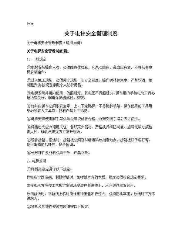 关于电梯安全管理制度30篇