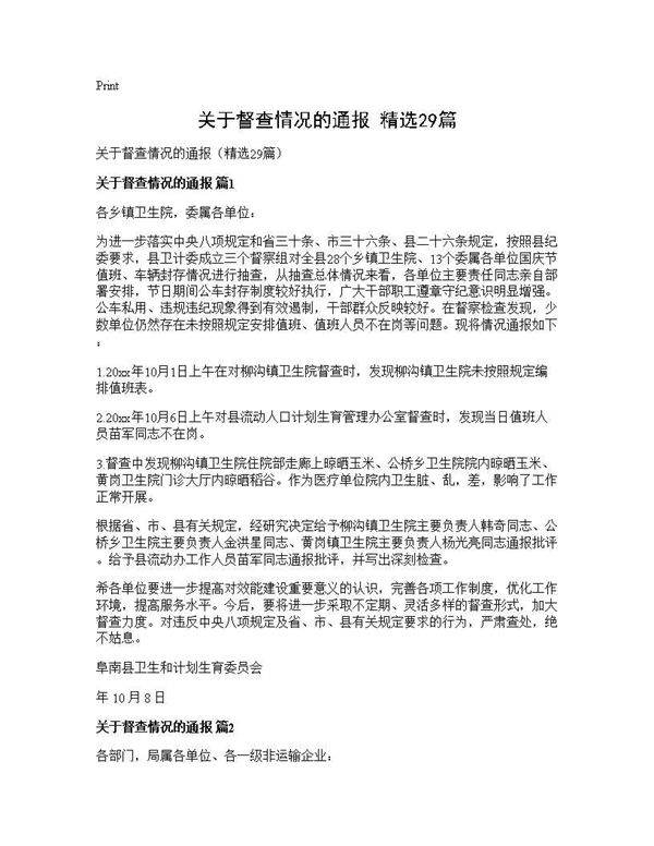 关于督查情况的通报(精选29篇)