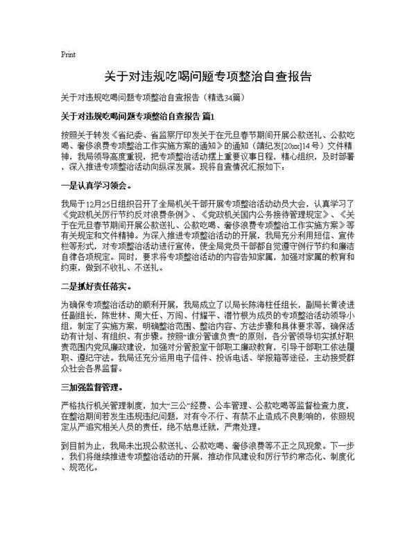 关于对违规吃喝问题专项整治自查报告34篇