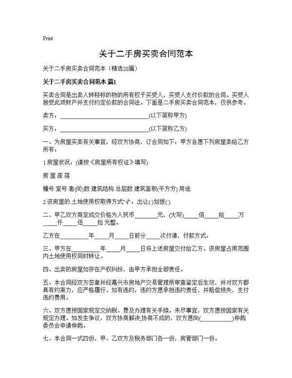 关于二手房买卖合同范本28篇