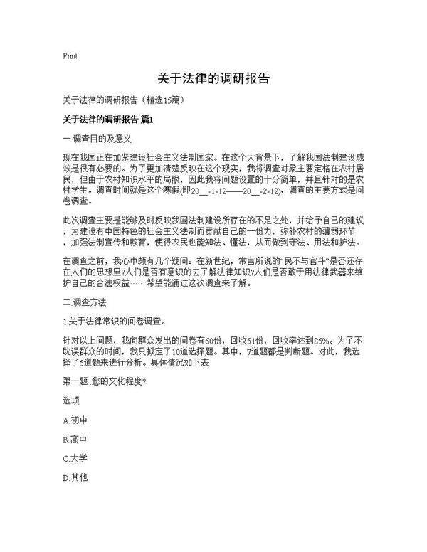 关于法律的调研报告15篇