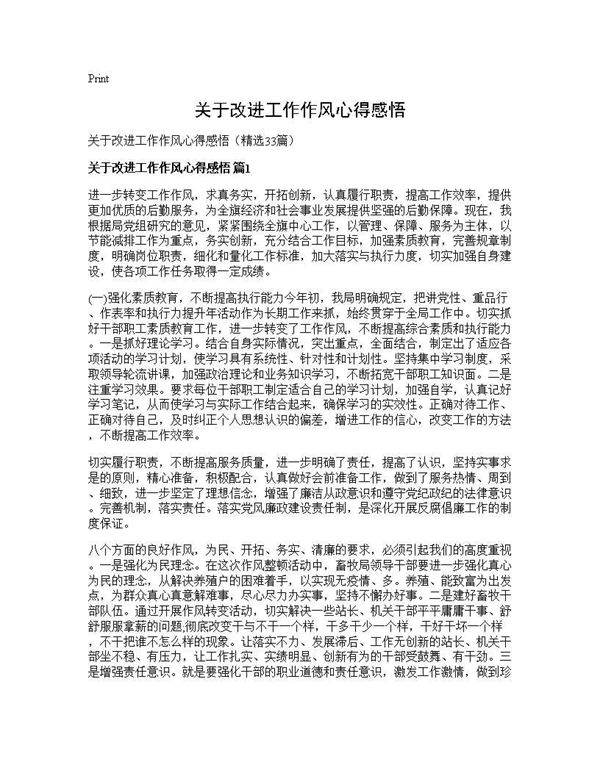 关于改进工作作风心得感悟33篇