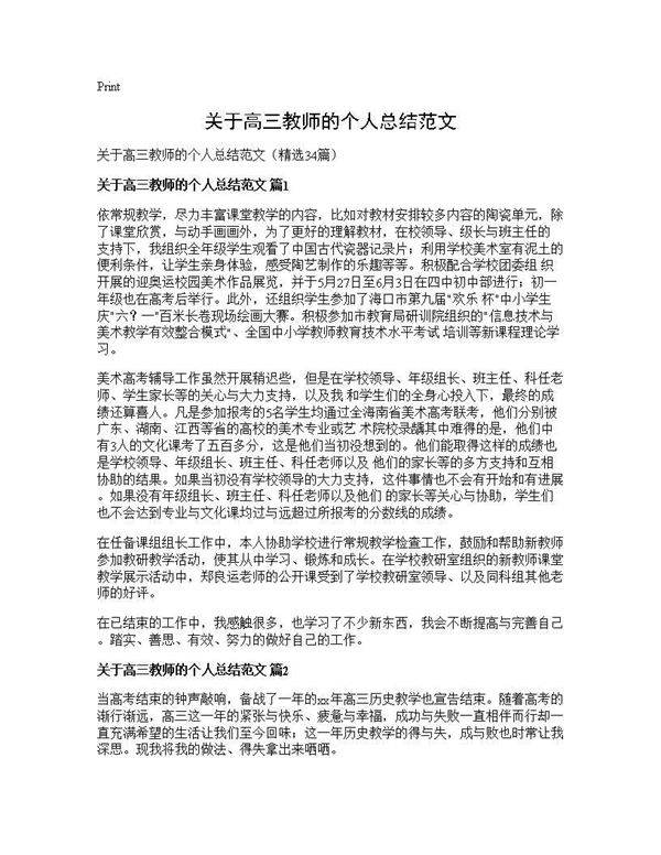 关于高三教师的个人总结范文34篇