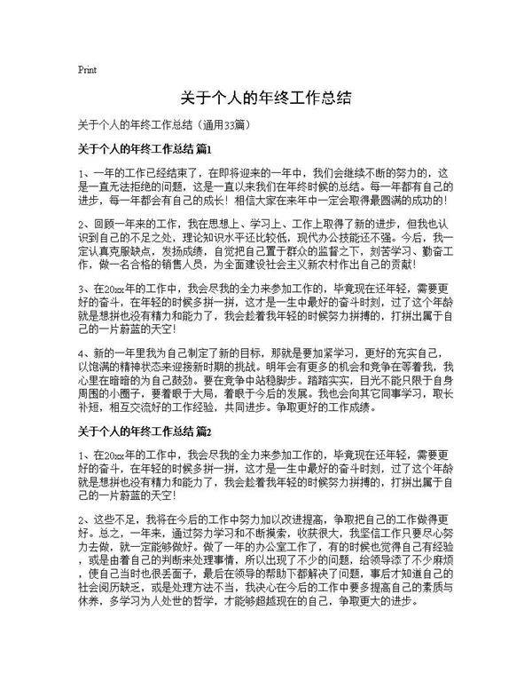 关于个人的年终工作总结33篇