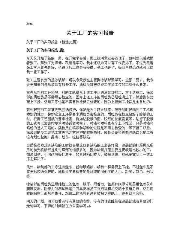 关于工厂的实习报告35篇
