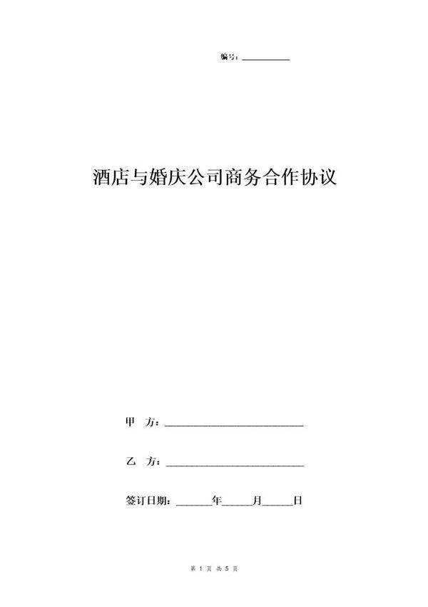 酒店与婚庆公司商务合作协议模板