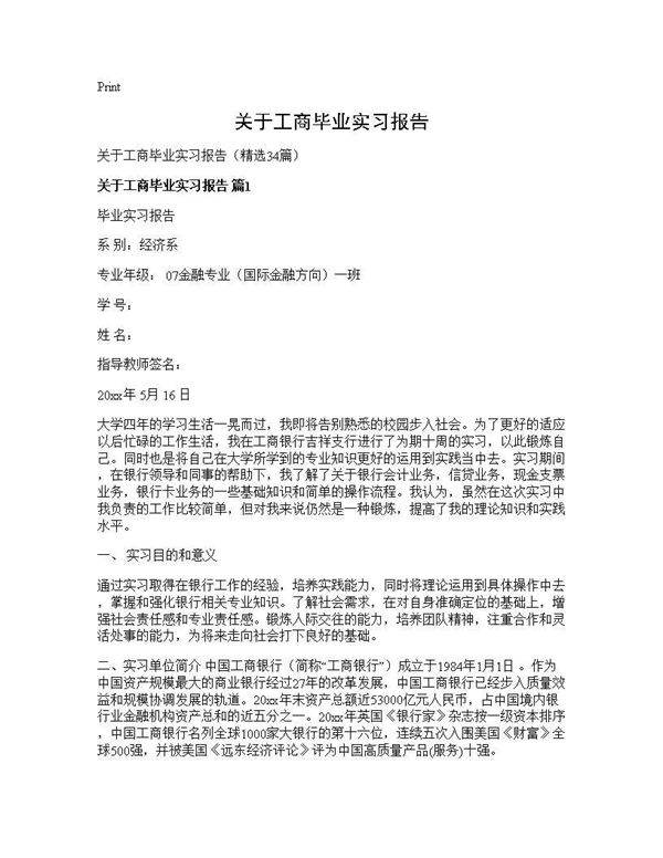 关于工商毕业实习报告34篇